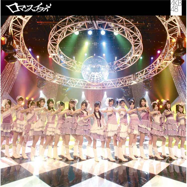 AKB48-《ロマンス、イラネ》