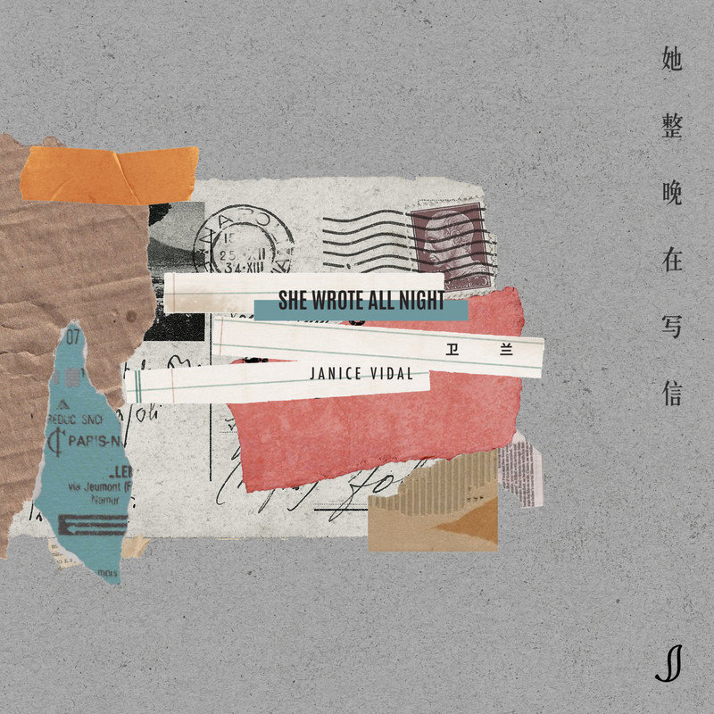 卫兰-《她整晚在写信》