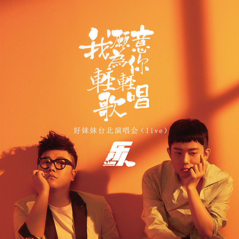 好妹妹乐队-《乐人·Live：好妹妹“我愿意为你轻轻歌唱”台北演唱会（live）》
