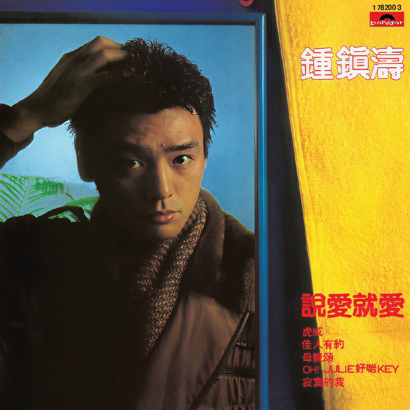 钟镇涛-《说爱就爱》