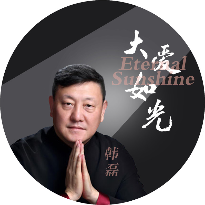 韩磊-《大爱如光》