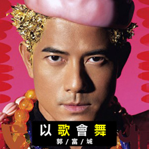 郭富城-《以歌会舞》