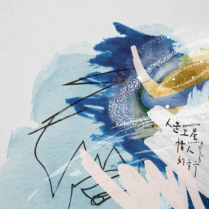 刘宇宁-《人造卫星情人》