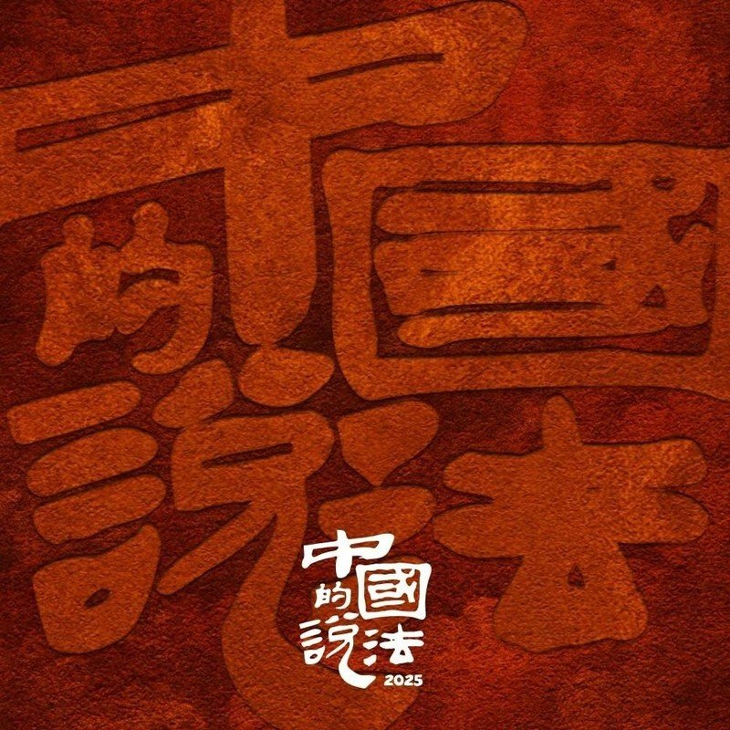 法老-《中国的说法2025》