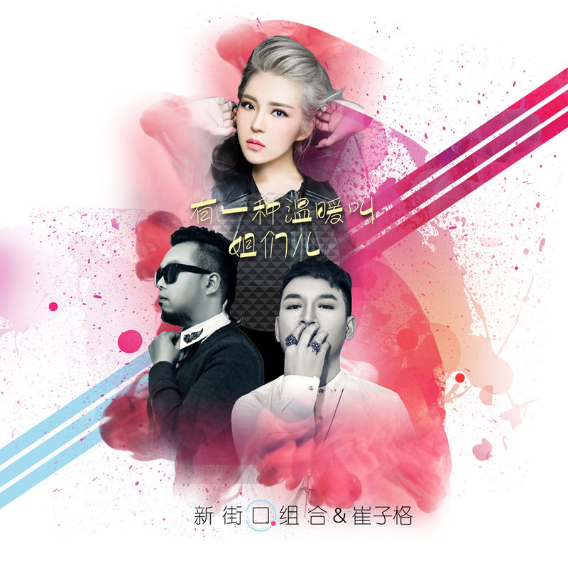 新街口组合-《有一种温暖叫姐们儿》