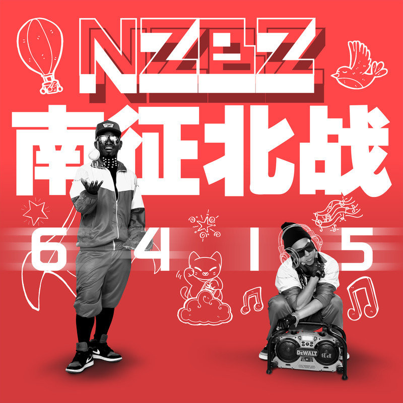 南征北战NZBZ-《6415》