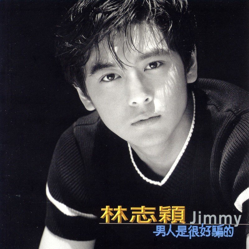 林志颖-《男人是很好骗的》