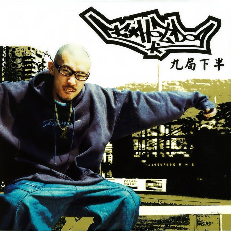 MC HotDog 热狗-《九局下半》