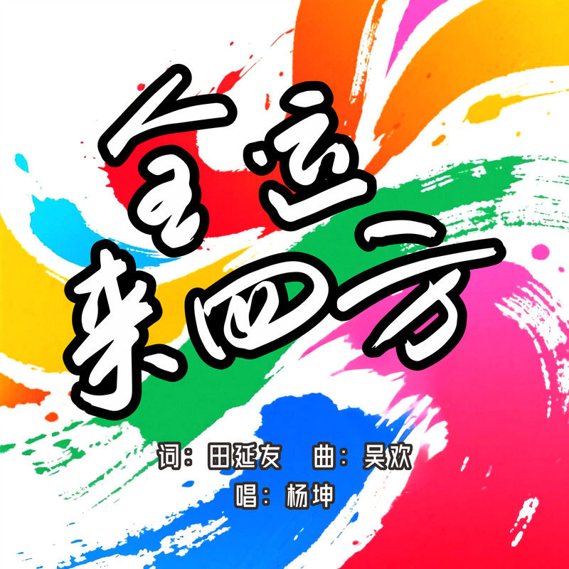杨坤-《全运来四方》