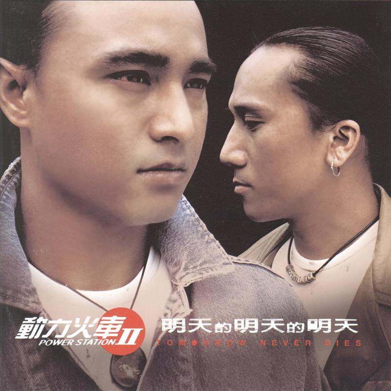 动力火车-《明天的明天的明天》