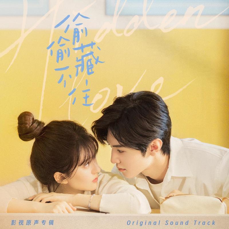 Rosy赵露思-《偷偷藏不住 影视原声专辑》