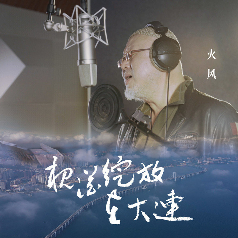 火风-《槐花绽放在大连》