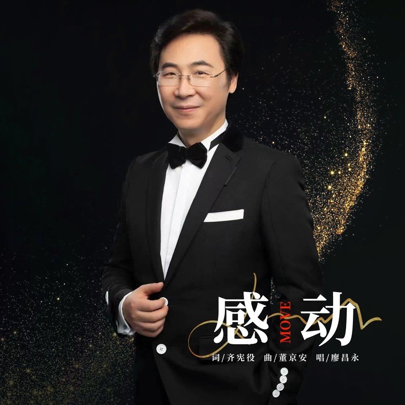 廖昌永-《感动》