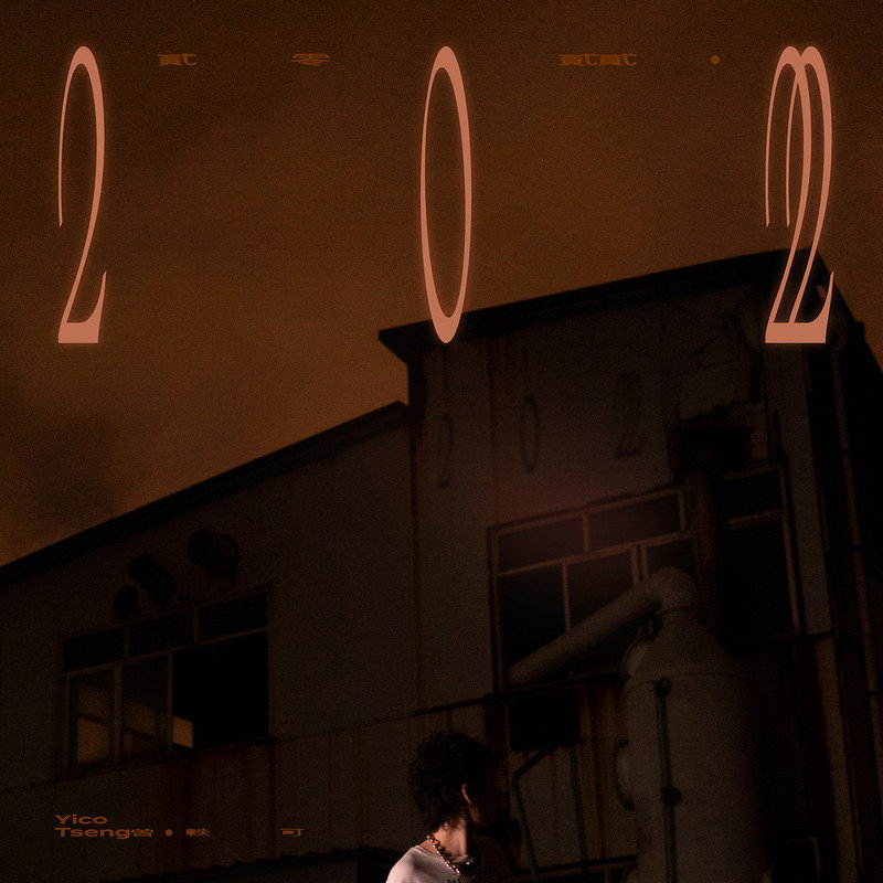 曾轶可-《2022》