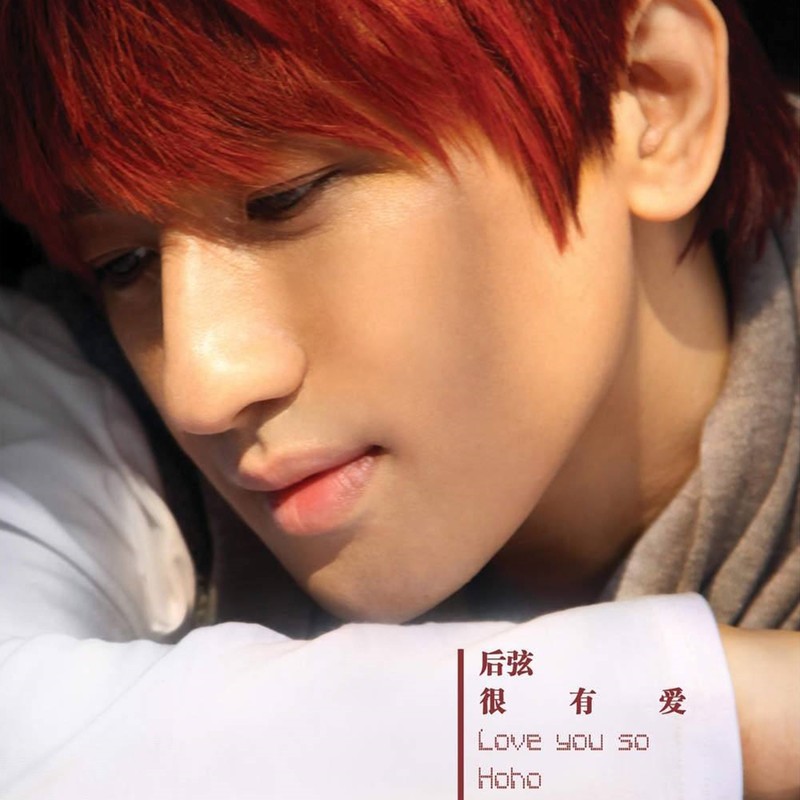 后弦-《很有爱》