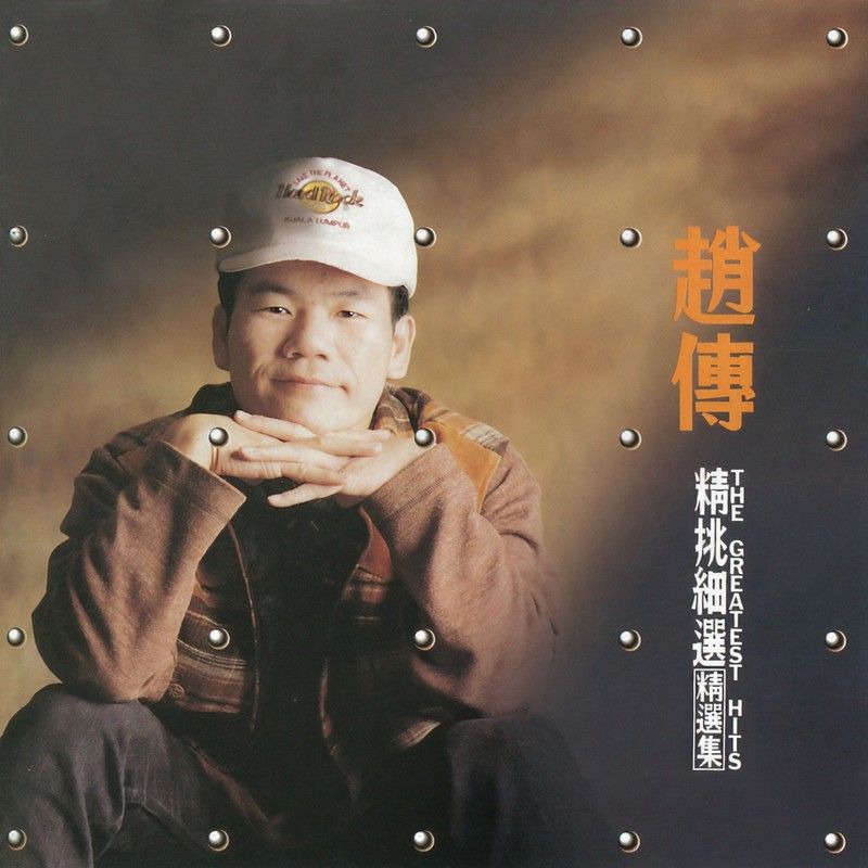 赵传-《精挑细选 精选辑》