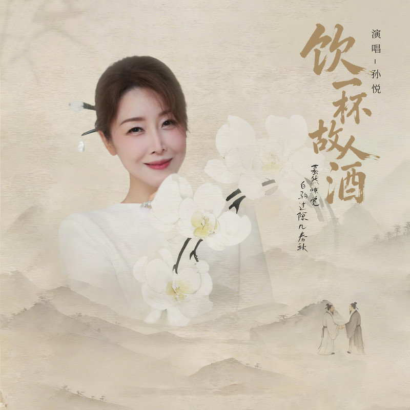 孙悦-《饮一杯故人酒》