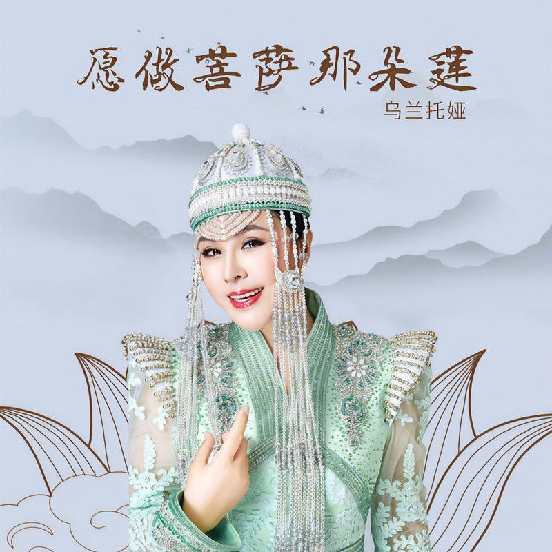 乌兰托娅-《愿做菩萨那朵莲》