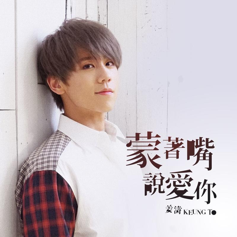 姜涛-《蒙着嘴说爱你》