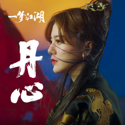 阿兰 ·《丹心》