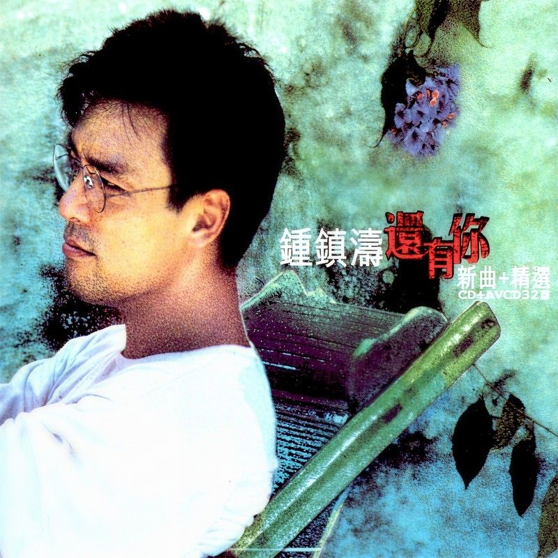 钟镇涛-《还有你》