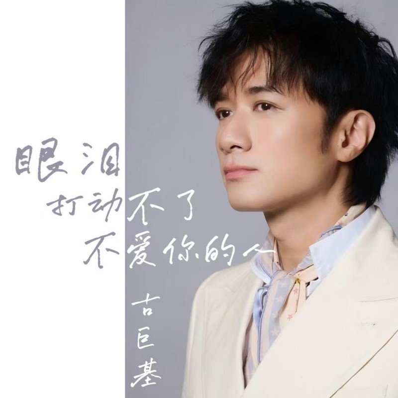 古巨基-《眼泪打动不了不爱你的人》