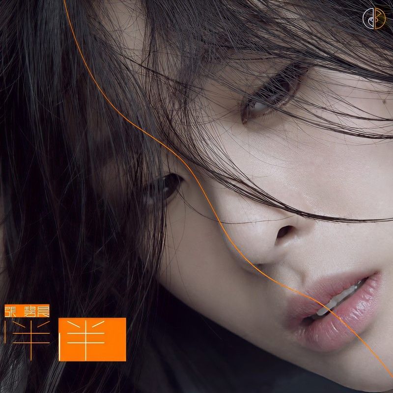 张碧晨-《一半一半》