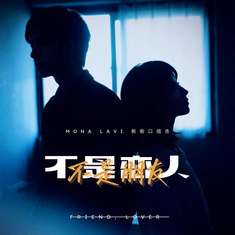 新街口组合-《不是恋人不是朋友》