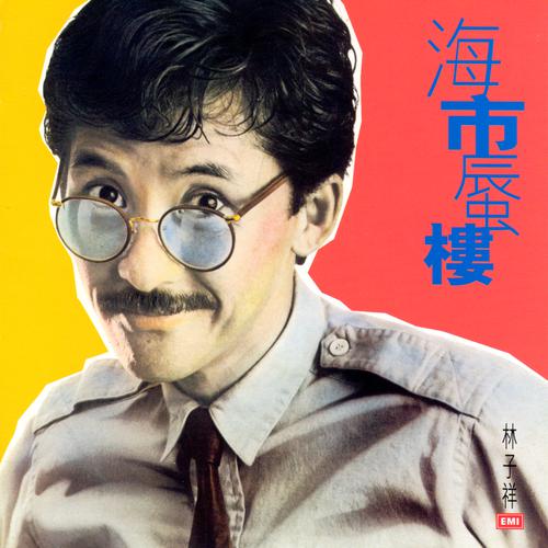 林子祥《海市蜃楼》