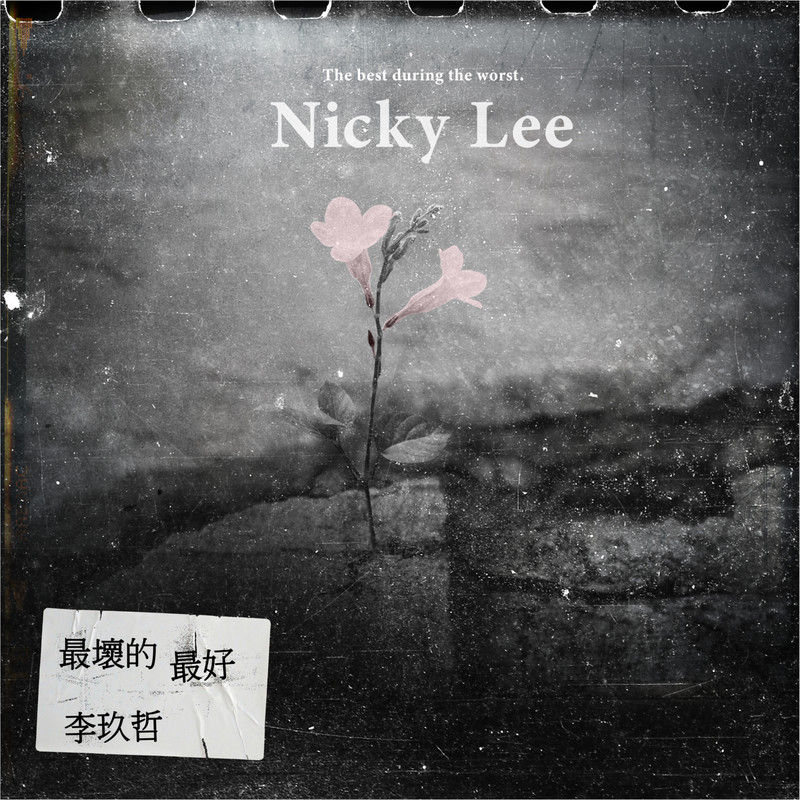 李玖哲-《最坏的最好》