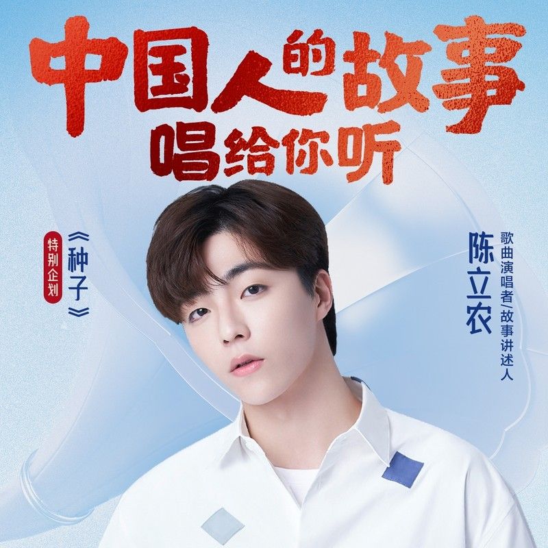 陈立农-《中国人的故事》