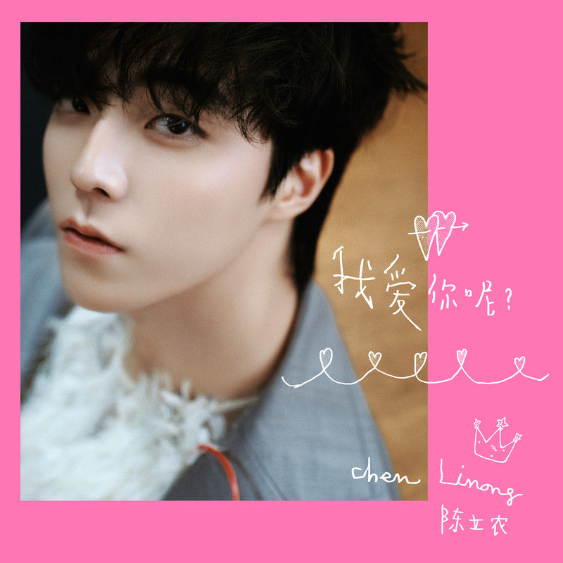 陈立农-《我爱你呢？》