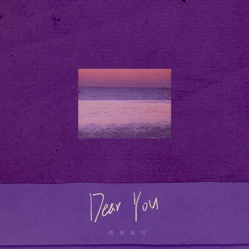 昨夜派对（L_N Party）-《Dear You》