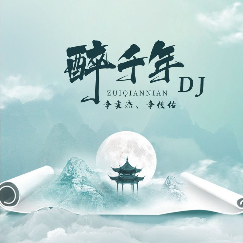 李袁杰-《醉千年 (DJ锋仔版)》