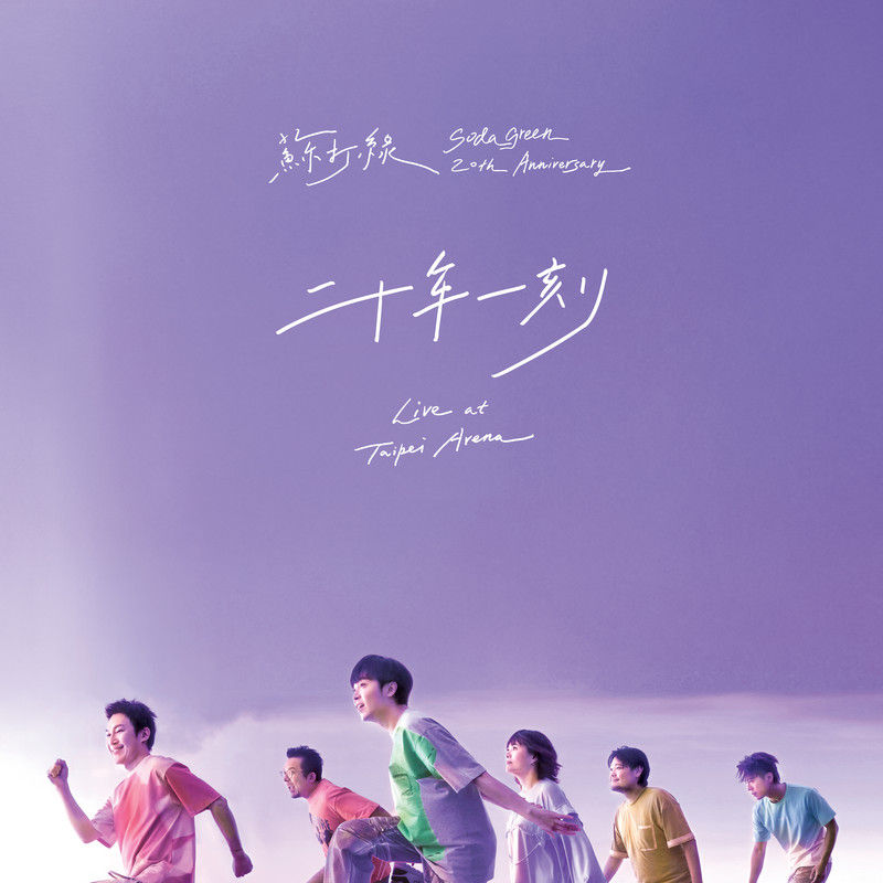 苏打绿-《二十年一刻Live at Taipei Arena》