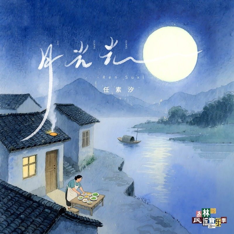 任素汐-《2025玉林路民谣音乐季》