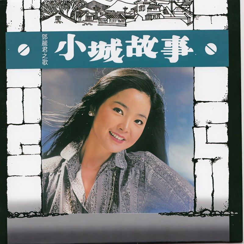 邓丽君-《小城故事》