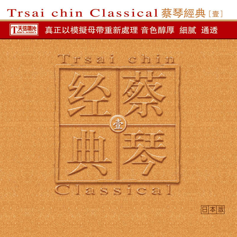 蔡琴-《蔡琴经典·壹》