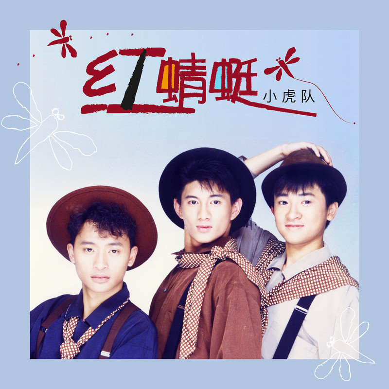 小虎队-《红蜻蜓》