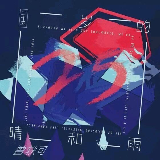 曾轶可-《25岁的晴和雨》