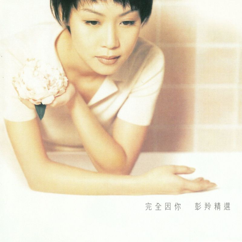 彭羚-《彭羚完全因你精选》