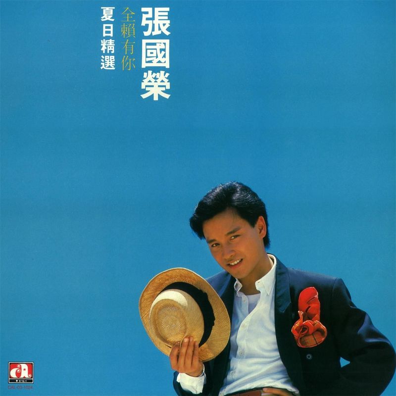 全赖有你 夏日精选