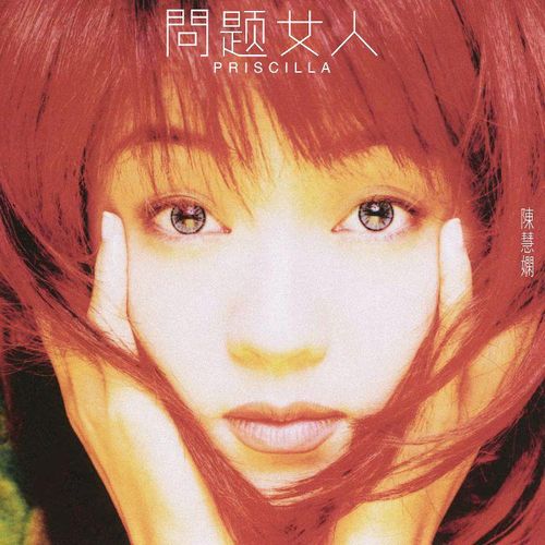 陈慧娴《问题女人》