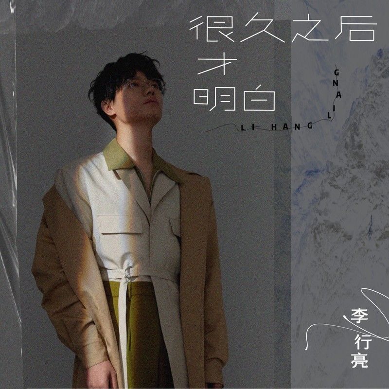 李行亮-《很久之后才明白》