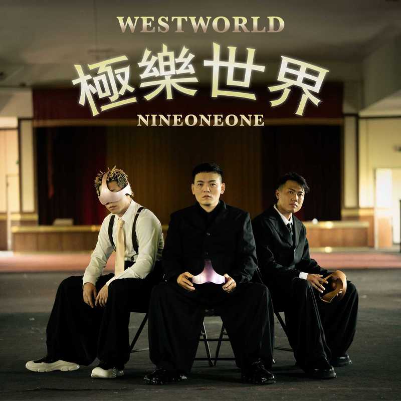 玖壹壹-《极乐世界 (Explicit)》