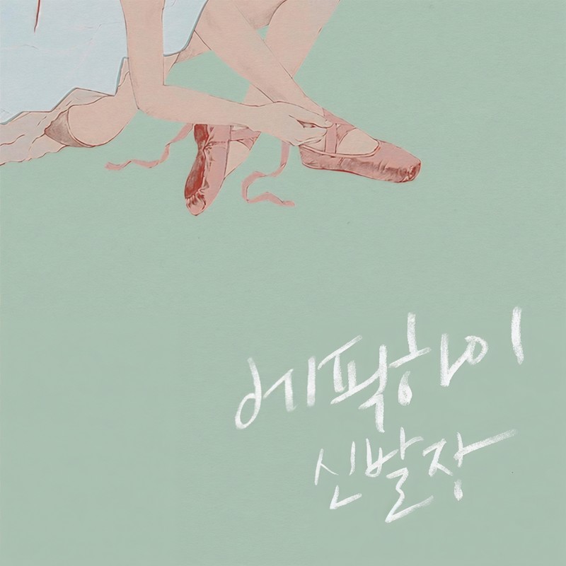 Epik High-《신발장 (鞋柜)》