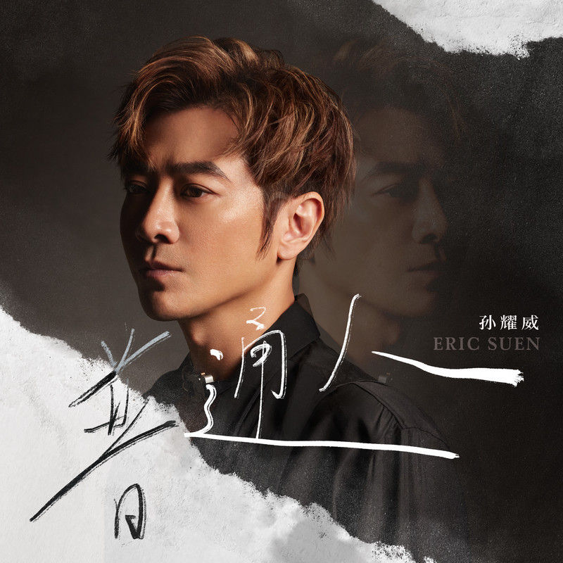 孙耀威-《普通人》