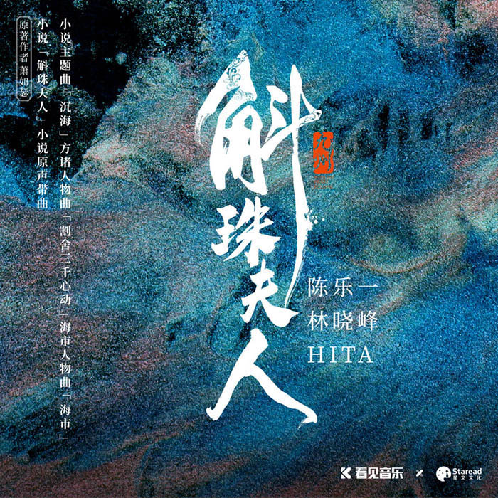 林晓峰-《斛珠夫人 小说OST》