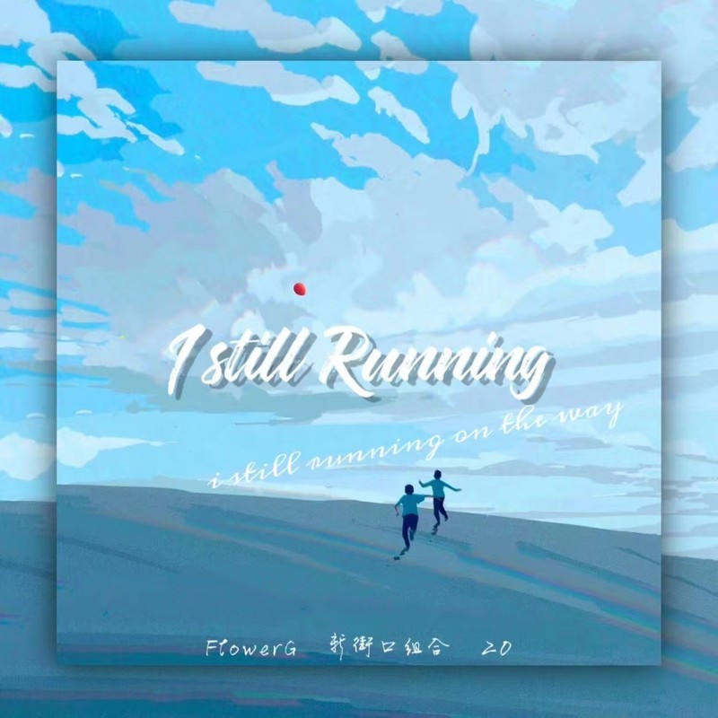 新街口组合-《I still running》