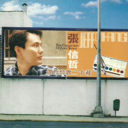 张信哲-《张信哲选哲情歌二十载》
